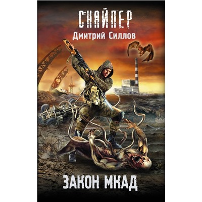 401681 АСТ Дмитрий Силлов "Закон МКАД"