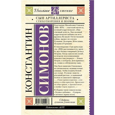 АСТ Симонов К.М. "Сын артиллериста. Стихотворения и поэмы"