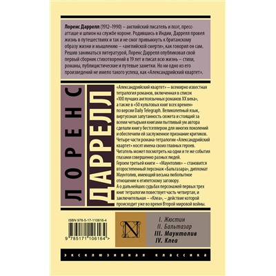 АСТ Лоренс Даррелл "Александрийский квартет: Маунтолив. Клеа"