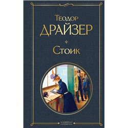 Эксмо Теодор Драйзер "Стоик"