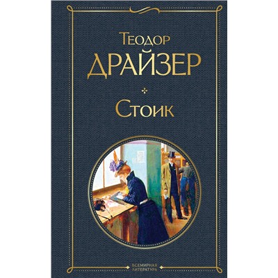 Эксмо Теодор Драйзер "Стоик"