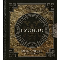АСТ Инадзо Нитобэ "Бусидо. Кодекс чести самурая"