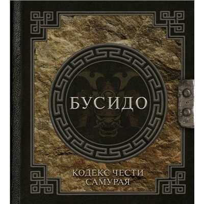 АСТ Инадзо Нитобэ "Бусидо. Кодекс чести самурая"