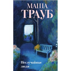 450395 Эксмо Маша Трауб "Неслучайные люди"