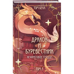 Эксмо Том Белл "Дракон и Буревестник. Нефритовое сердце"