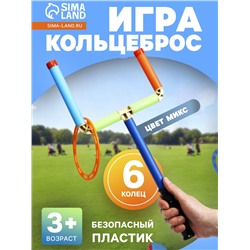 Игра «Кольцеброс», 6 колец, цвет МИКС
