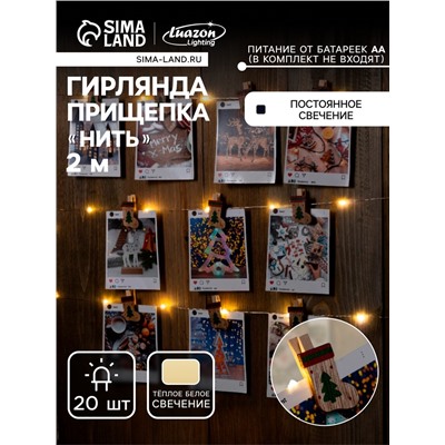 Гирлянда «Нить» 2 м роса с насадками «Прищепки-чулок», IP20, серебристая нить, 20 LED, батарейки ААх2 (не в комплекте), свечение тёплое белое
