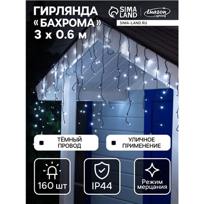 Гирлянда «Бахрома» 3×0.6 м, IP44, УМС, тёмная нить, 160 LED, свечение белое, мерцание белым, 220 В