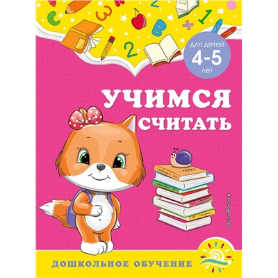 Эксмо А. М. Горохова, С. В. Липина "Учимся считать: для детей 4-5 лет"