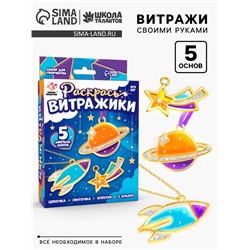 Раскрась витражики «Космос», 5 форм, набор для творчества