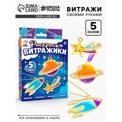 Раскрась витражики «Космос», 5 форм, набор для творчества
