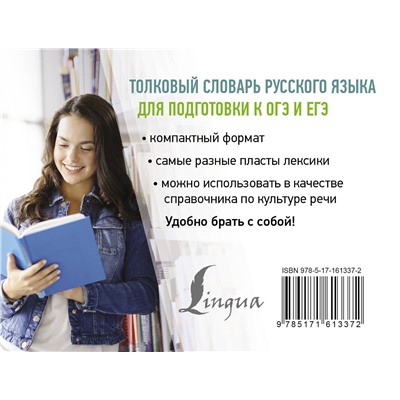 АСТ Ю. В. Алабугина "Толковый словарь русского языка для подготовки к ОГЭ и ЕГЭ"