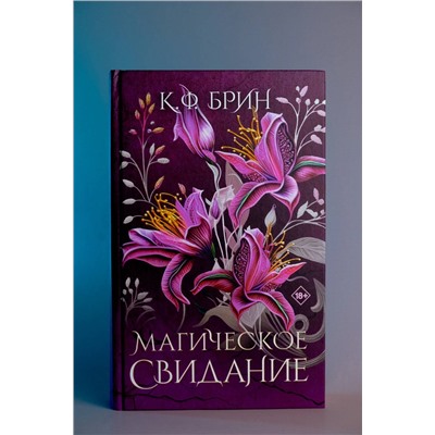 АСТ К.Ф. Брин "Магическое свидание"