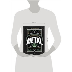 Эксмо Марк Омон, Фабьен Лаббе "Коктейли в стиле METAL. 42 рецепта, вдохновленные величайшими группами"