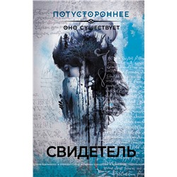 401647 АСТ Щетинина Е., Шендеров Г., Кабир М. и др. "Свидетель"