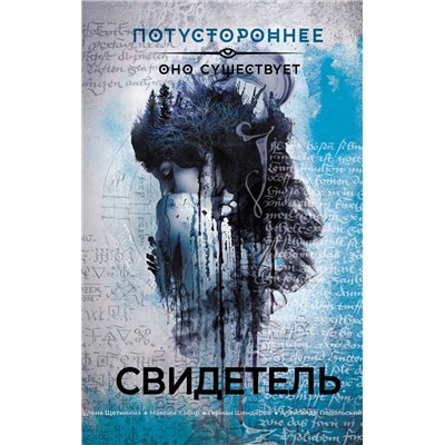 401647 АСТ Щетинина Е., Шендеров Г., Кабир М. и др. "Свидетель"
