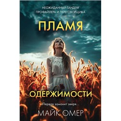 Эксмо Майк Омер "Пламя одержимости (# 3)"