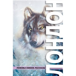 Эксмо Джек Лондон "Любовь к жизни. Рассказы"