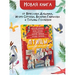 АСТ Дубынин В.А., Сергеев И.Ю., Гаврилов В.М. "Птицы. Биология. Физиология"