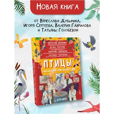 АСТ Дубынин В.А., Сергеев И.Ю., Гаврилов В.М. "Птицы. Биология. Физиология"