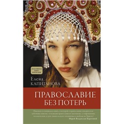 АСТ Капитанова Елена "Православие без потерь"