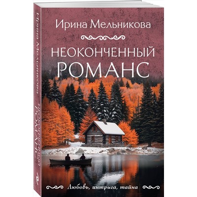 Эксмо Ирина Мельникова "Неоконченный романс"