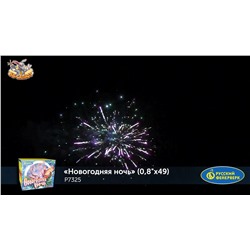 Фейерверк Р7325 Новогодняя ночь (0,8" х 48)