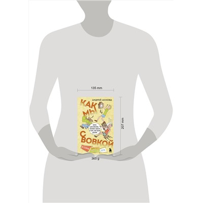 Эксмо Андрей Асковд "Как мы с Вовкой. История другого лета. Книга для взрослых, которые забыли о том, как были детьми"