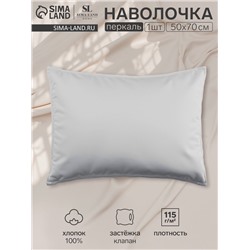 Наволочка SL Home Percale 300ТС, 50×70+3 см, серая, перкаль, хлопок 100%