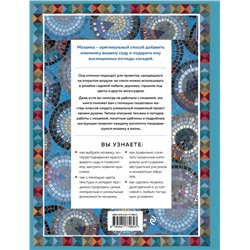 Эксмо Эмма Биггс "Магия садовой мозаики. Как с помощью яркой плитки создать шедевры декора"