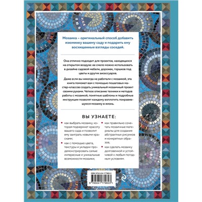 Эксмо Эмма Биггс "Магия садовой мозаики. Как с помощью яркой плитки создать шедевры декора"