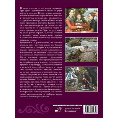 АСТ Тараканова М.В. "История искусства. Большая энциклопедия"