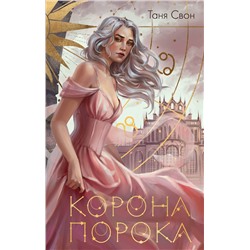 428241 Эксмо Таня Свон "Миры Тани Свон (комплект из двух книг: Сердцецветы для охотницы+Корона Порока)"