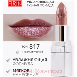 FIRIN Губная помада Увлажняющая Живительный эликсир тон 817 молочный шоколад перламутровый