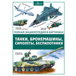 АСТ . "Танки, бронемашины, боевые самолеты, беспилотники"