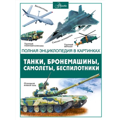 АСТ . "Танки, бронемашины, боевые самолеты, беспилотники"