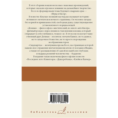 АСТ Герман Гессе "Кнульп. Демиан. Последнее лето Клингзора. Душа ребенка. Клейн и Вагнер. Сиддхартха"