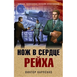 Эксмо Виктор Карпенко "Нож в сердце рейха"