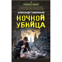 Эксмо Александр Тамоников "Ночной убийца"