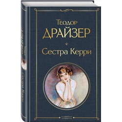Эксмо Теодор Драйзер "Сестра Керри"