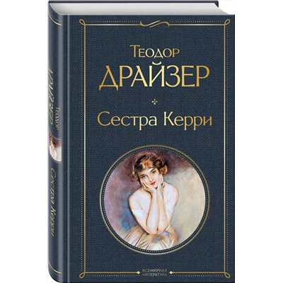 Эксмо Теодор Драйзер "Сестра Керри"