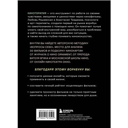 Эксмо Анастасия Теедемаа, Любовь Рашевская "Кинотерапия.Воркбук для осознанного просмотра фильмов"