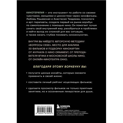 Эксмо Анастасия Теедемаа, Любовь Рашевская "Кинотерапия.Воркбук для осознанного просмотра фильмов"