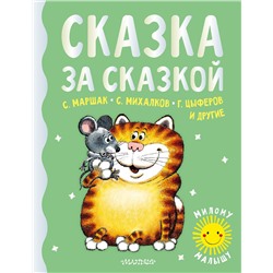 АСТ Маршак С.Я., Михалков С.В., Цыферов Г.М. и др. "Сказка за сказкой"