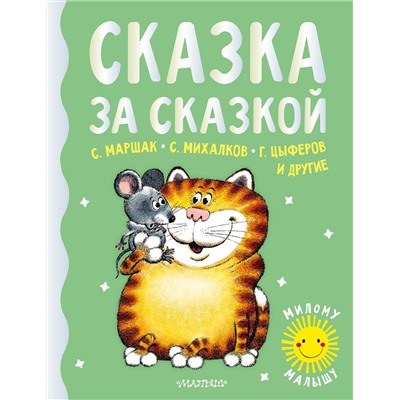 АСТ Маршак С.Я., Михалков С.В., Цыферов Г.М. и др. "Сказка за сказкой"