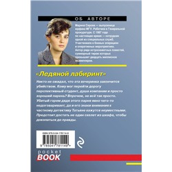 Эксмо Марина Серова "Ледяной лабиринт"