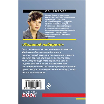 Эксмо Марина Серова "Ледяной лабиринт"