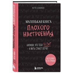 Эксмо Лотта Cоннинен "Маленькая книга плохого настроения. Напиши, что тебя бесит — и жить станет легче!"