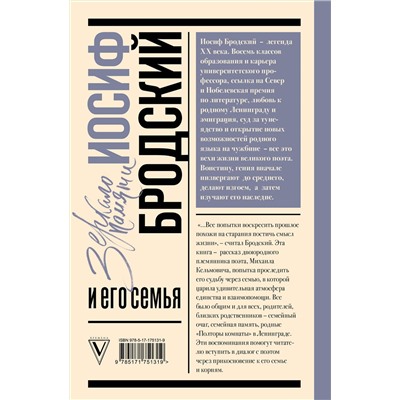 АСТ Кельмович М.Я. "Иосиф Бродский и его семья"