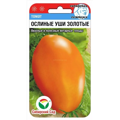 Томат Ослиные уши золотые (Сиб Сад)